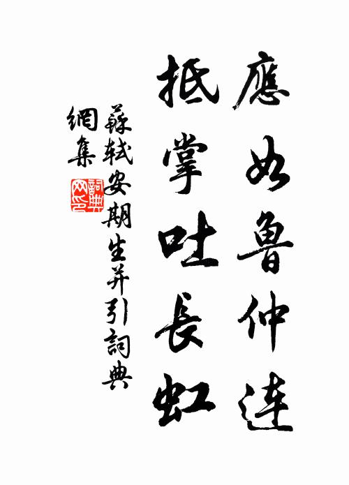 苏轼应如鲁仲连，抵掌吐长虹书法作品欣赏