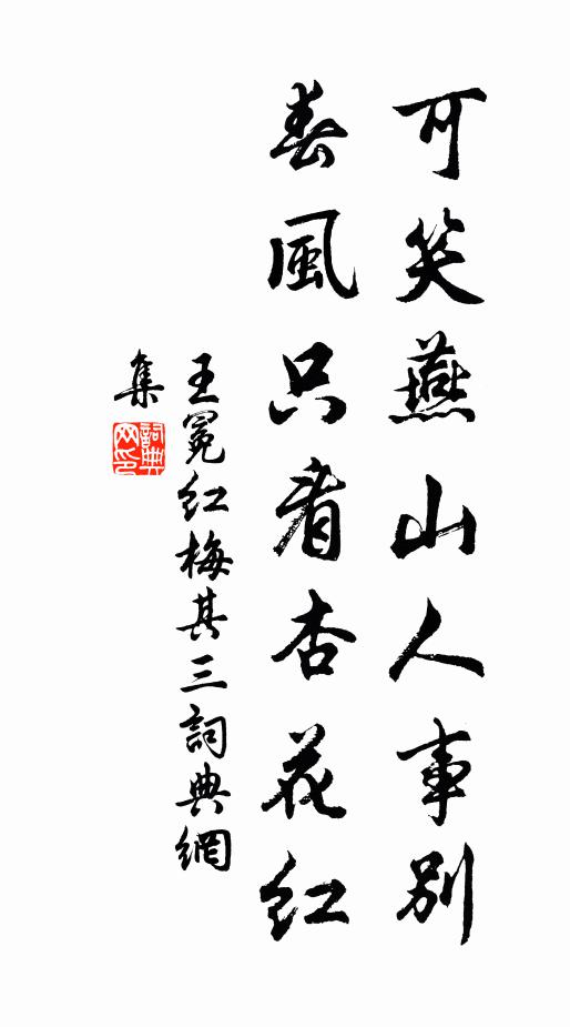 王冕可笑燕山人事别，春风只看杏花红书法作品欣赏