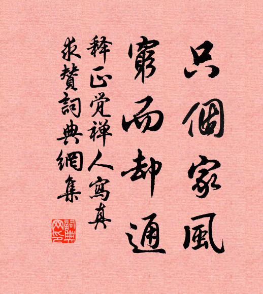 释正觉只个家风，穷而却通书法作品欣赏