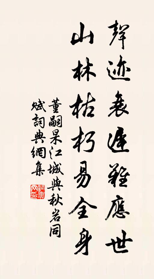 董嗣杲声迹衰迟难应世，山林枯朽易全身书法作品欣赏