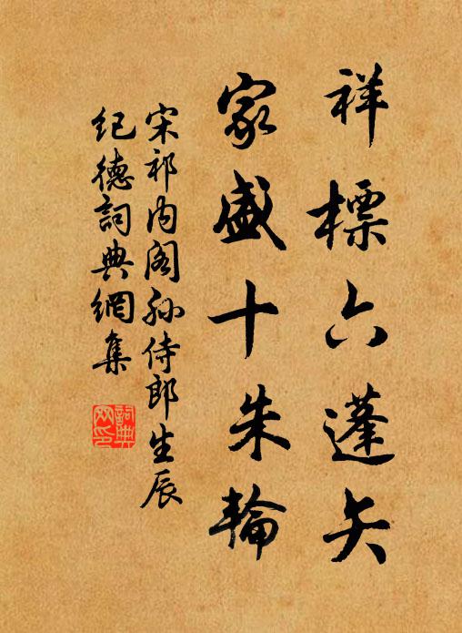 宋祁祥标六蓬矢，家盛十朱轮书法作品欣赏