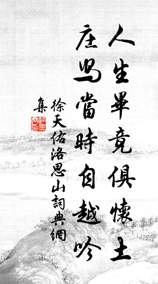 徐天佑人生毕竟俱怀土，庄舄当时自越吟书法作品欣赏