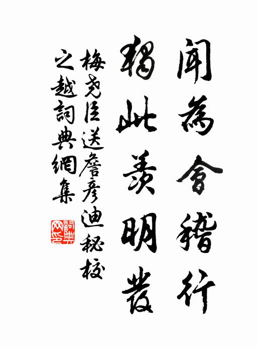 梅尧臣闻为会稽行，独此羡明发书法作品欣赏