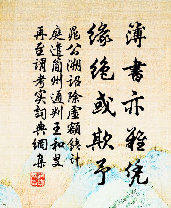 晁公溯簿书亦难凭，缘绝或欺予书法作品欣赏