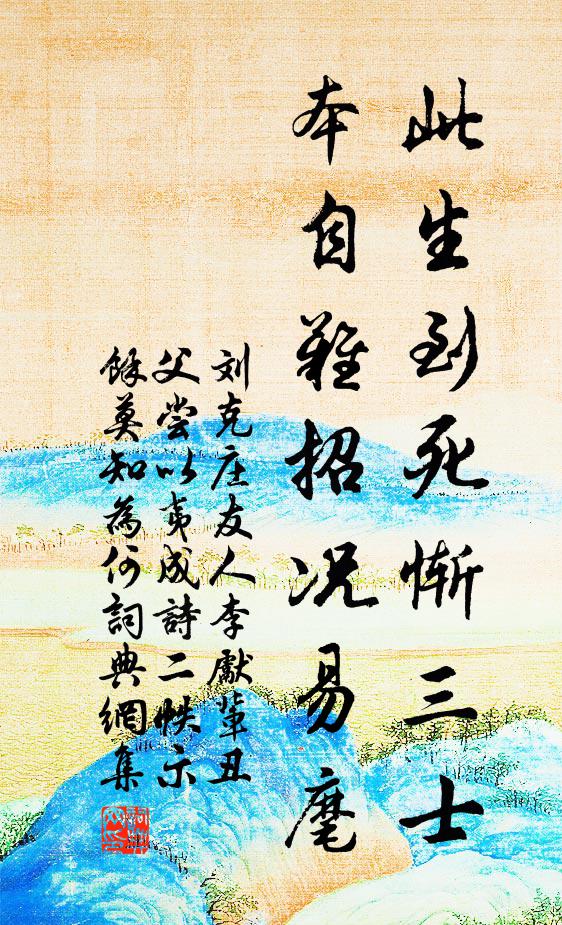 刘克庄此生到死惭三士，本自难招况易麾书法作品欣赏