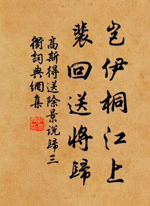 高斯得岂伊桐江上，裴回送将归书法作品欣赏