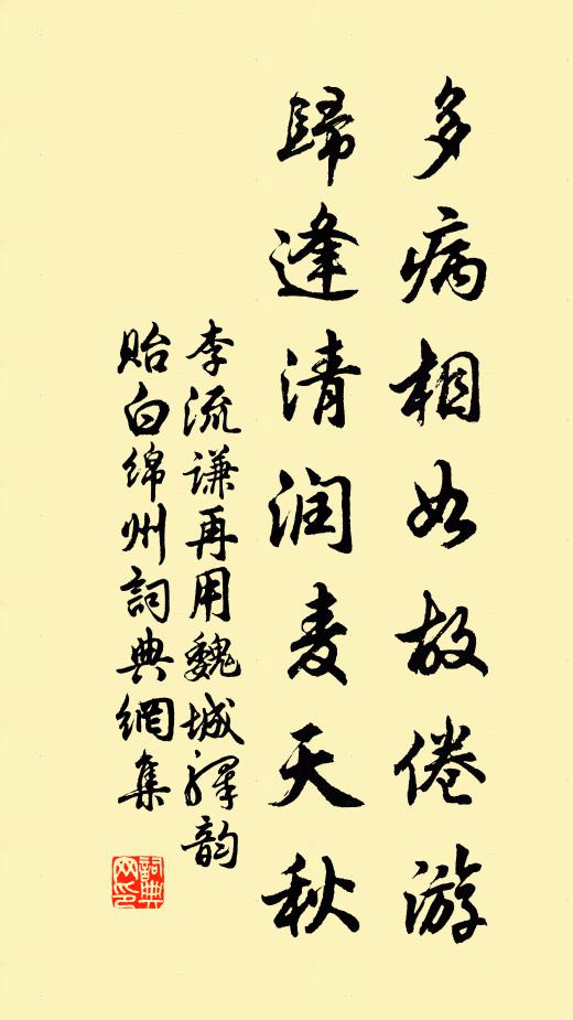 李流谦多病相如故倦游，归逢清润麦天秋书法作品欣赏