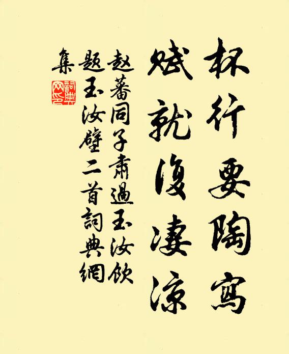 赵蕃杯行要陶写，赋就复凄凉书法作品欣赏