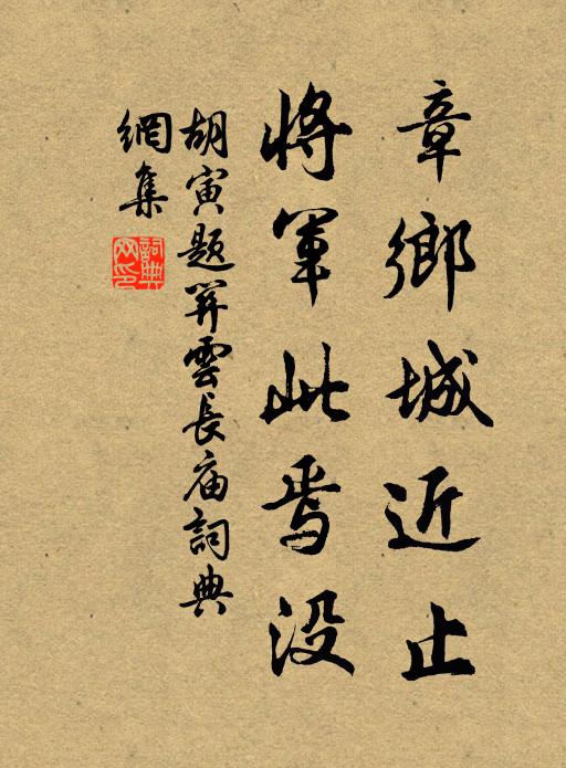 胡寅章乡城近止,将军此焉没书法作品欣赏