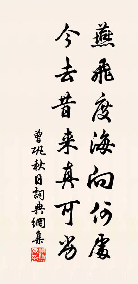 曾巩燕飞度海向何处，今去昔来真可劣书法作品欣赏