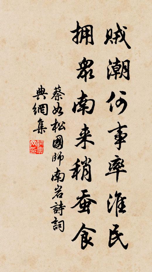 蔡如松贼潮何事率淮民，拥众南来稍蚕食书法作品欣赏