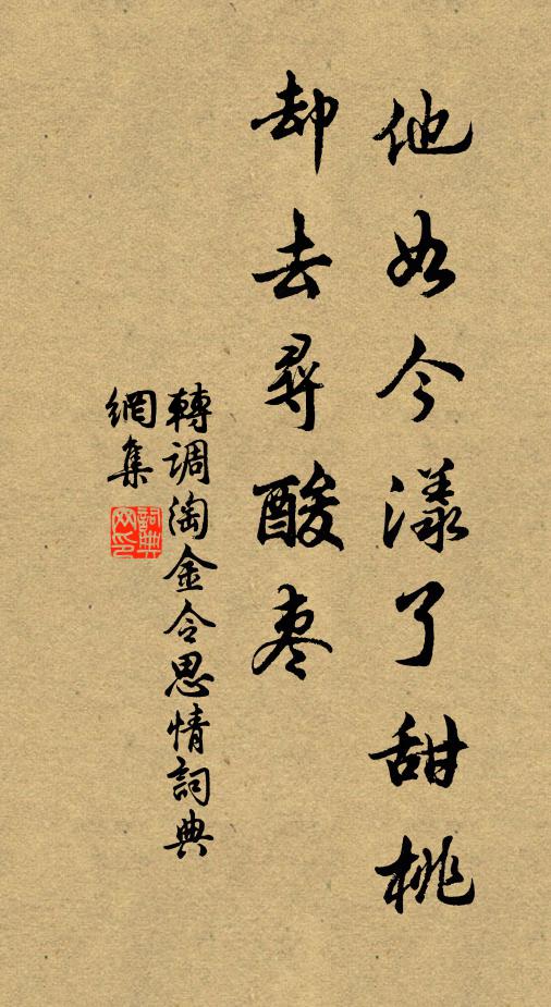 佚名他如今漾了甜桃却去寻酸枣书法作品欣赏