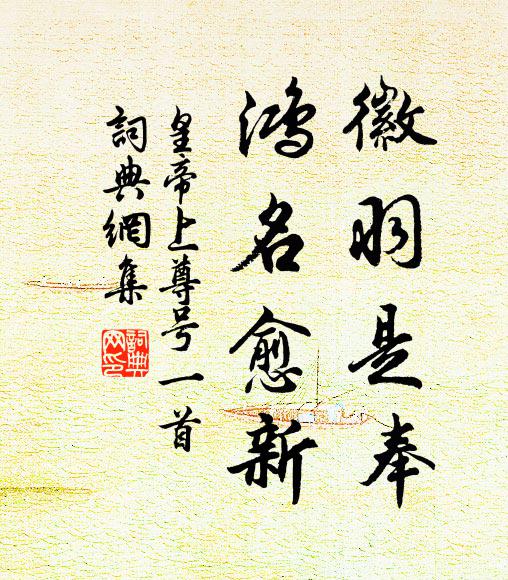 佚名徽羽是奉，鸿名愈新书法作品欣赏