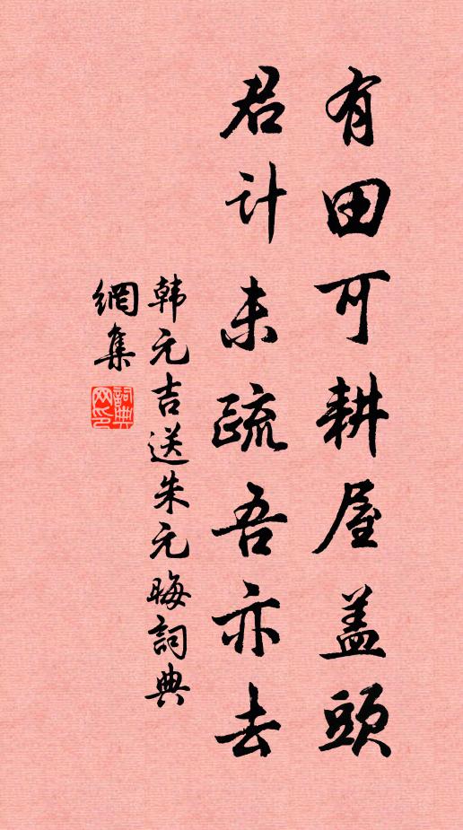 韩元吉有田可耕屋盖头，君计未疏吾亦去书法作品欣赏