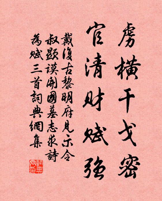 戴复古虏横干戈密，官清财赋强书法作品欣赏