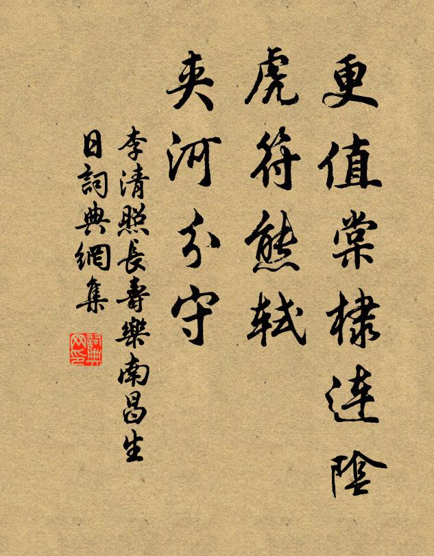 李清照更值棠棣连阴，虎符熊轼，夹河分守书法作品欣赏