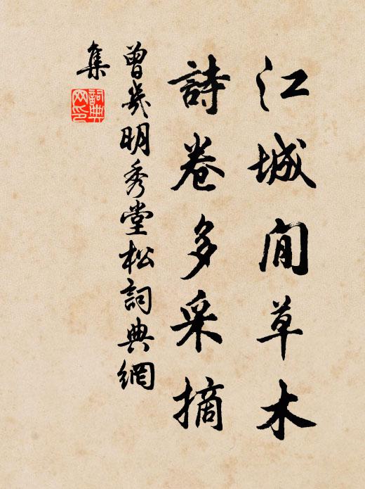 曾几江城閒草木,诗卷多采摘书法作品欣赏