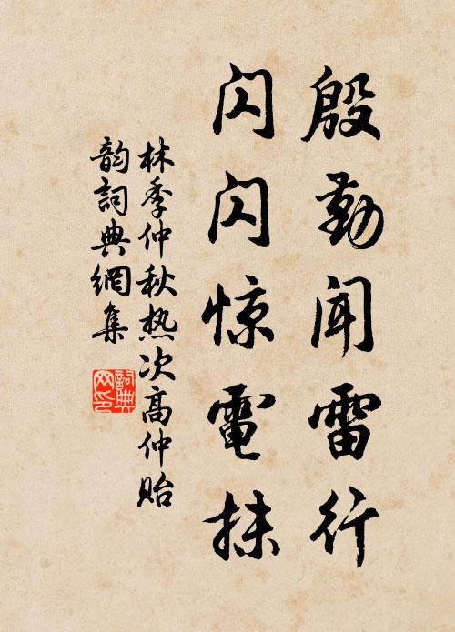 林季仲殷勤闻雷行，闪闪惊电抹书法作品欣赏