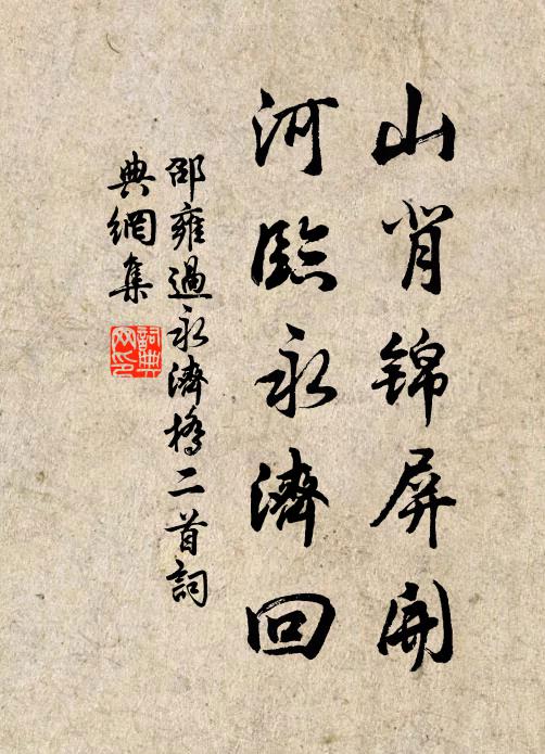 邵雍山背锦屏开，河临永济回书法作品欣赏