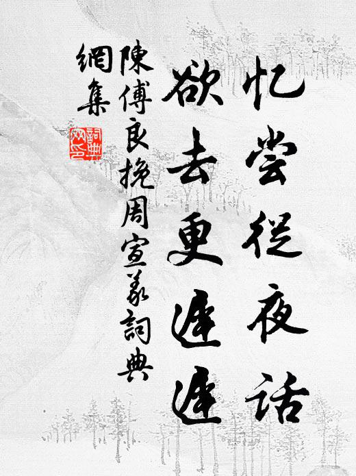 陈傅良忆尝从夜话，欲去更迟迟书法作品欣赏
