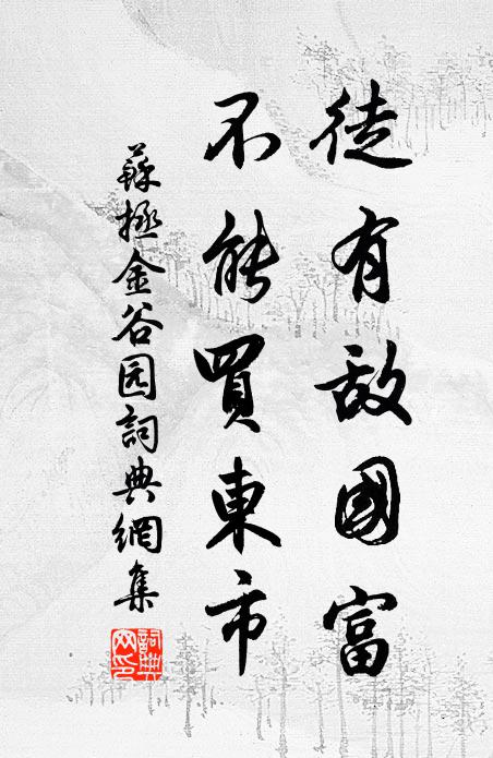苏拯徒有敌国富，不能买东市书法作品欣赏