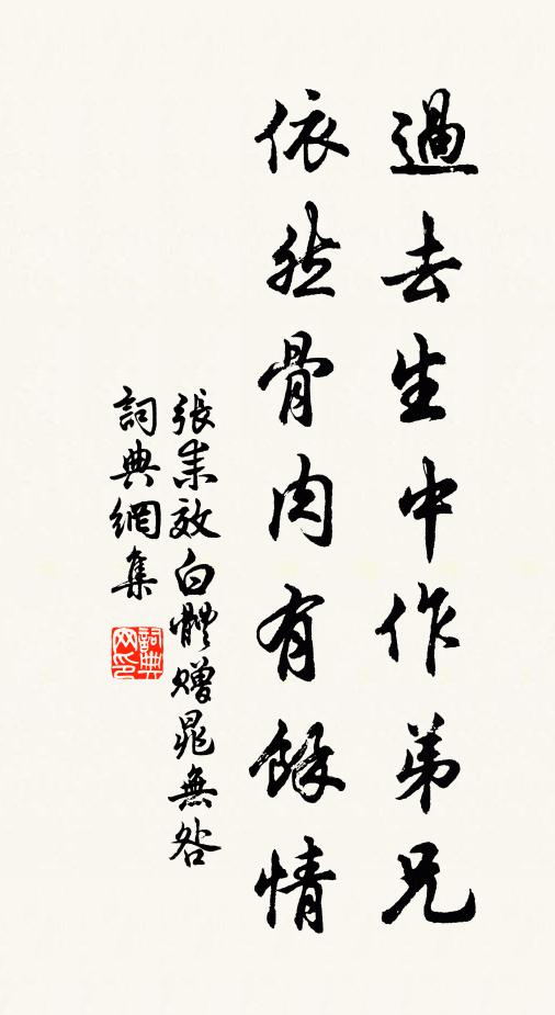 张耒过去生中作弟兄，依然骨肉有余情书法作品欣赏