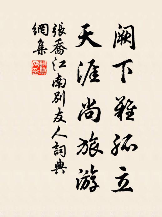 张乔阙下难孤立，天涯尚旅游书法作品欣赏