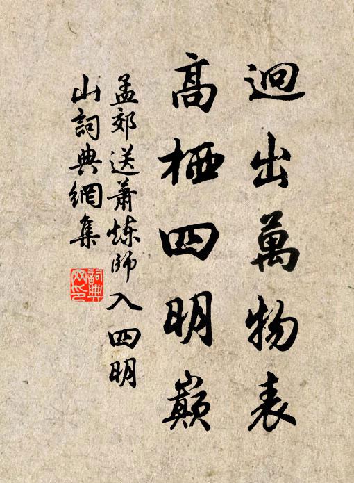 孟郊迥出万物表，高栖四明巅书法作品欣赏