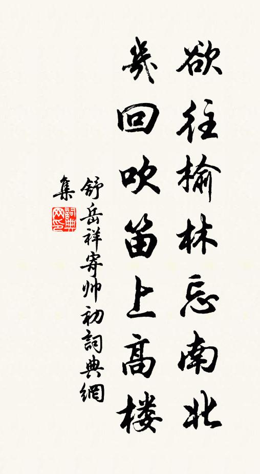 舒岳祥欲往榆林忘南北，几回吹笛上高楼书法作品欣赏