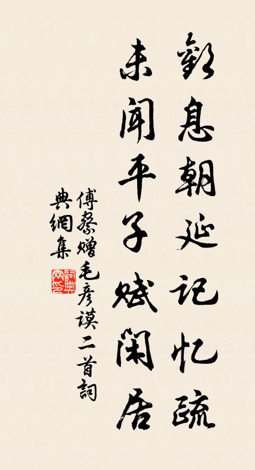 傅察欢息朝延记忆疏，未闻平子赋闲居书法作品欣赏
