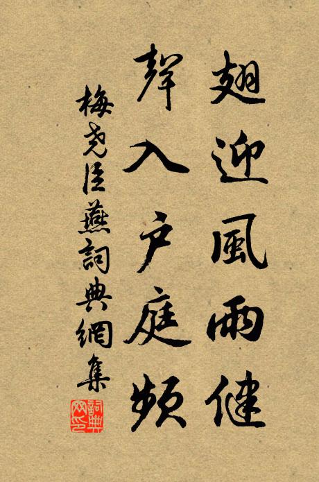 梅尧臣翅迎风雨健，声入户庭频书法作品欣赏