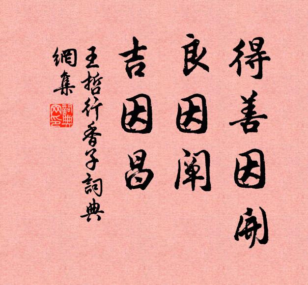 王哲得善因开，良因阐，吉因昌书法作品欣赏