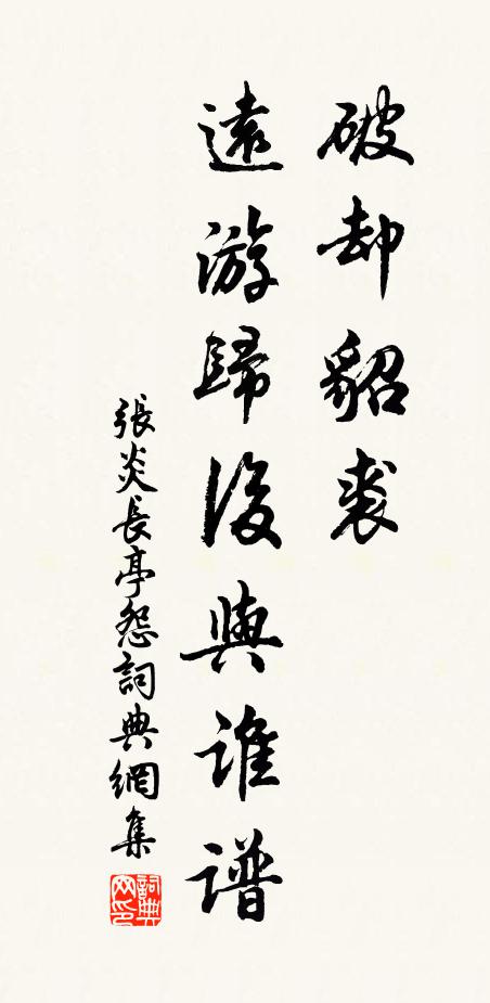 张炎破却貂裘，远游归后与谁谱书法作品欣赏