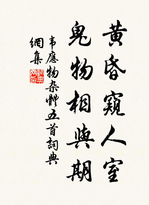 韦应物黄昏窥人室，鬼物相与期书法作品欣赏