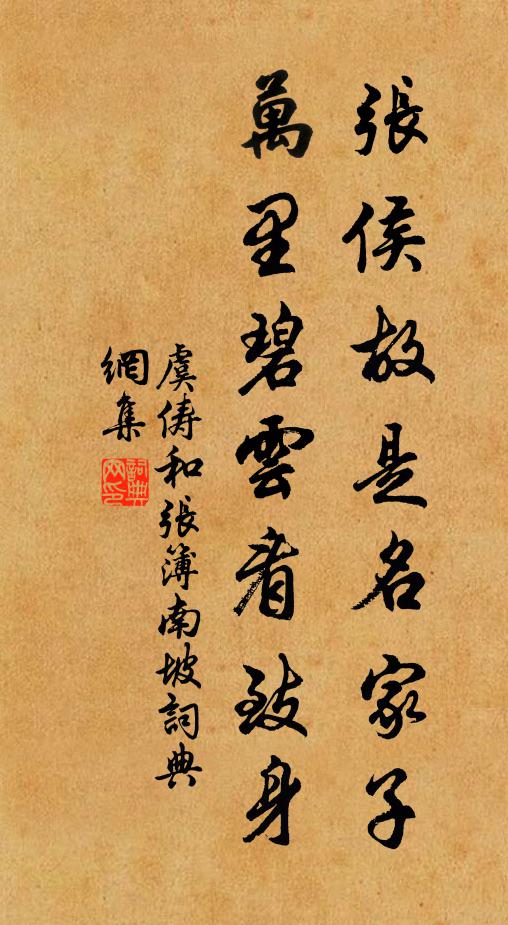 虞俦张侯故是名家子，万里碧云看致身书法作品欣赏