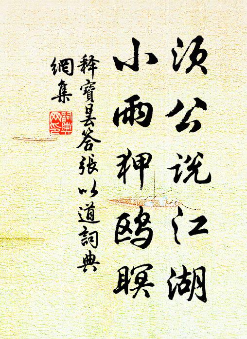 释宝昙须公说江湖，小雨狎鸥瞑书法作品欣赏