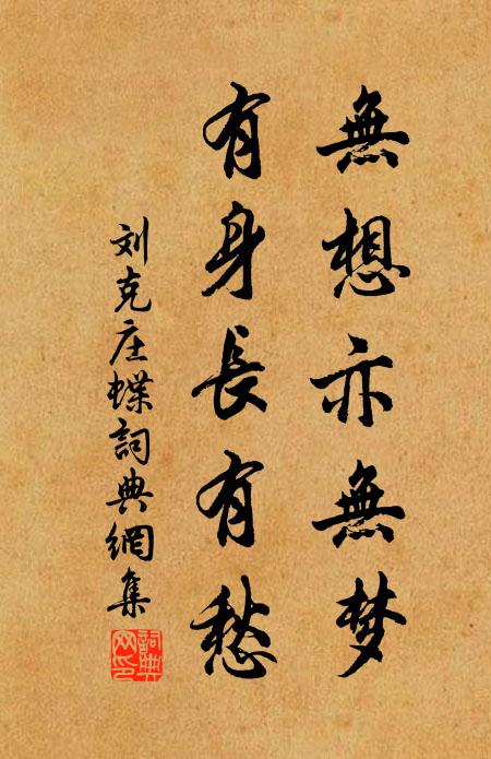 刘克庄无想亦无梦，有身长有愁书法作品欣赏