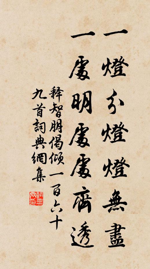 释智朋一灯分灯灯无尽，一处明处处齐透书法作品欣赏