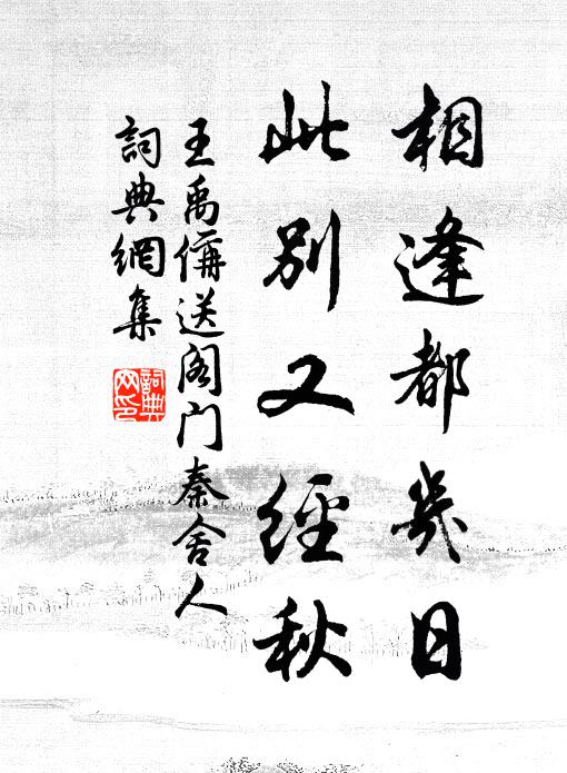 王禹偁相逢都几日，此别又经秋书法作品欣赏
