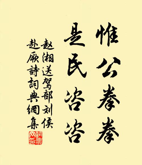 赵湘惟公拳拳，是民咨咨书法作品欣赏