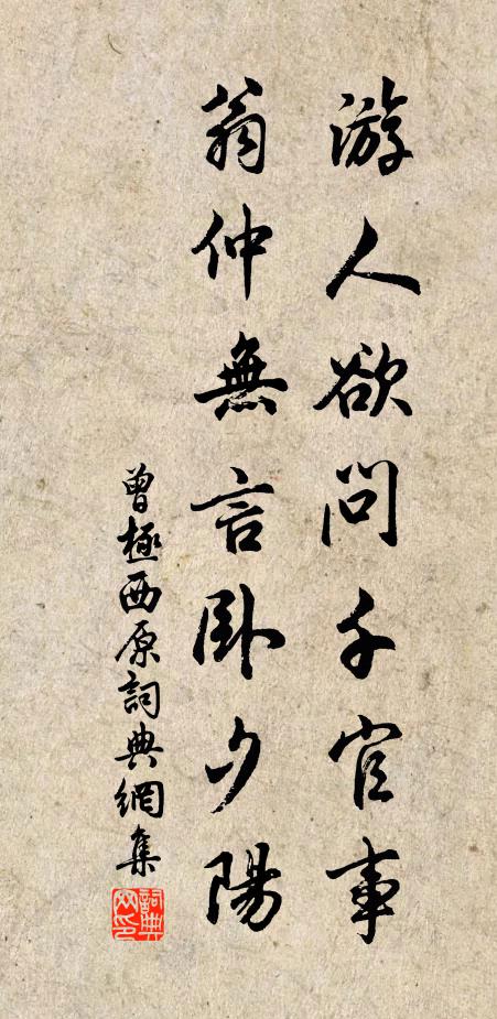 曾极游人欲问千官事，翁仲无言卧夕阳书法作品欣赏
