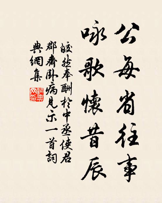 皎然公每省往事，咏歌怀昔辰书法作品欣赏
