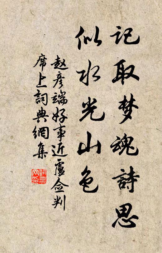 赵彦端记取梦魂诗思，似水光山色书法作品欣赏