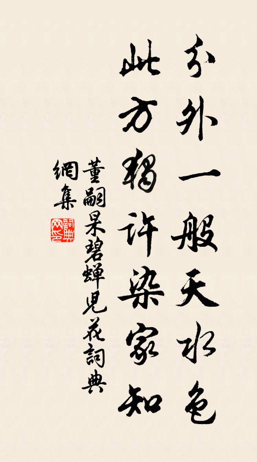 董嗣杲分外一般天水色，此方独许染家知书法作品欣赏