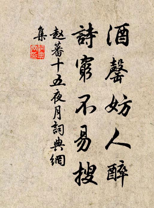 赵蕃酒罄妨人醉，诗穷不易搜书法作品欣赏