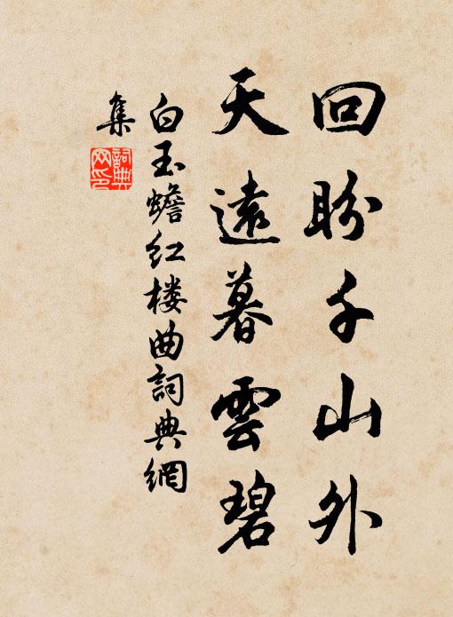白玉蟾回盼千山外，天远暮云碧书法作品欣赏