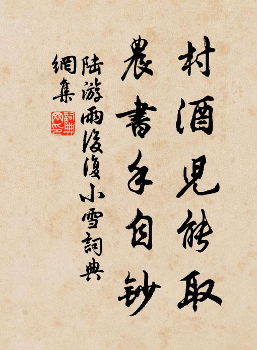 陆游村酒儿能取，农书手自钞书法作品欣赏
