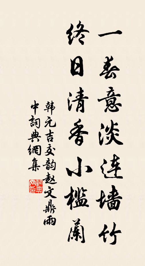 韩元吉一春意淡连墙竹，终日清香小槛兰书法作品欣赏