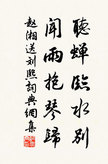 赵湘听蝉临水别，闻雨抱琴归书法作品欣赏