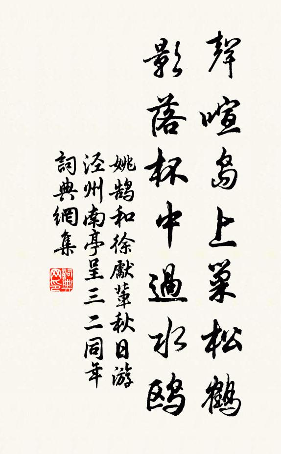 姚鹄声喧岛上巢松鹤，影落杯中过水鸥书法作品欣赏